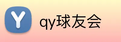 qy球友会 Logo